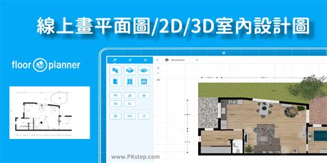 室內格局圖|Floorplanner 教學｜線上畫平面圖軟體，繪製2D/3D室內設計